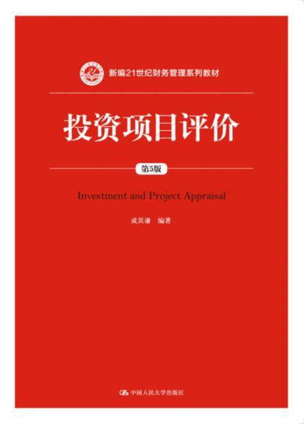 投资项目评价（第5版）/新编21世纪财务管理系列教材