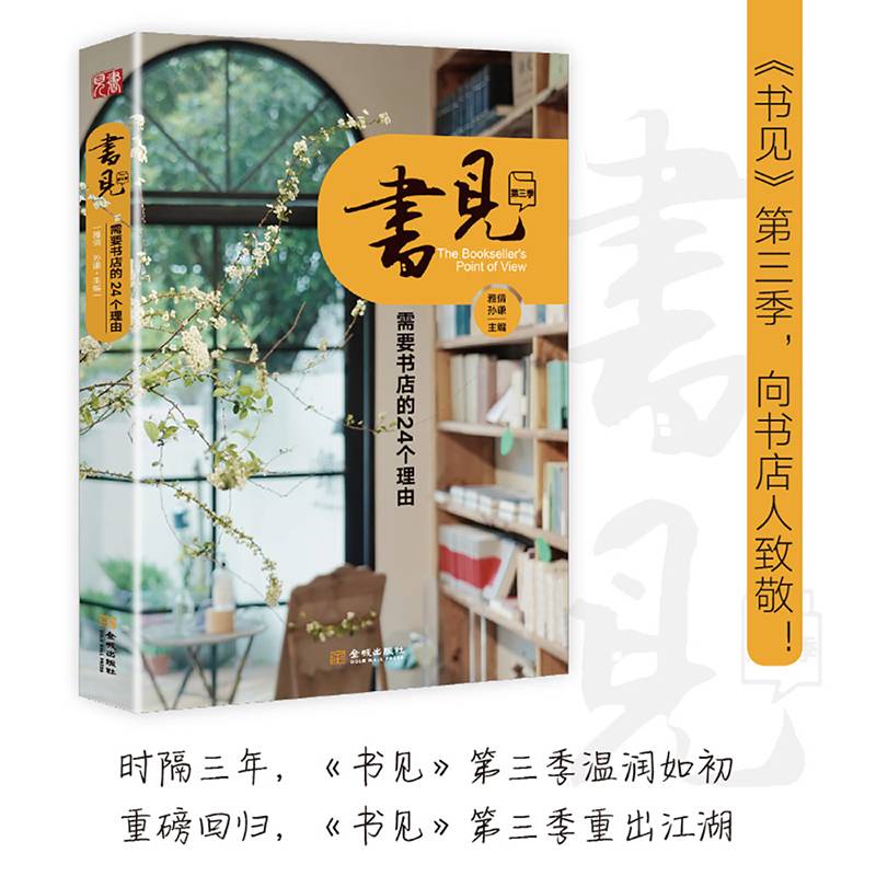 书见第三季：需要书店的24个理由