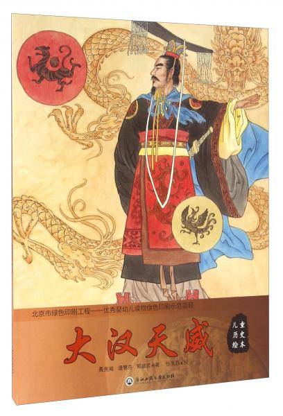 儿童历史绘本：大汉天威