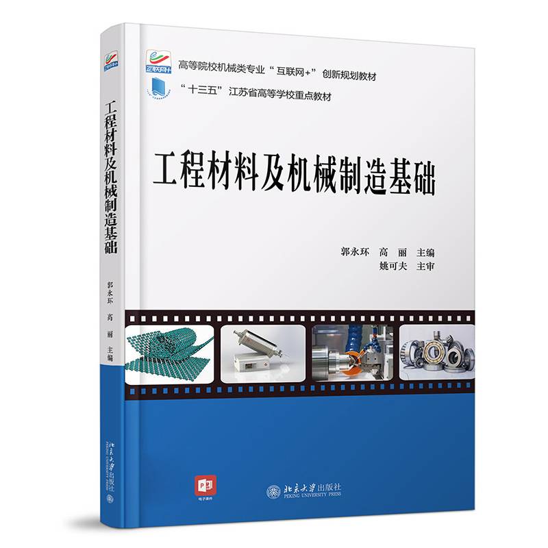 工程材料及机械制造基础