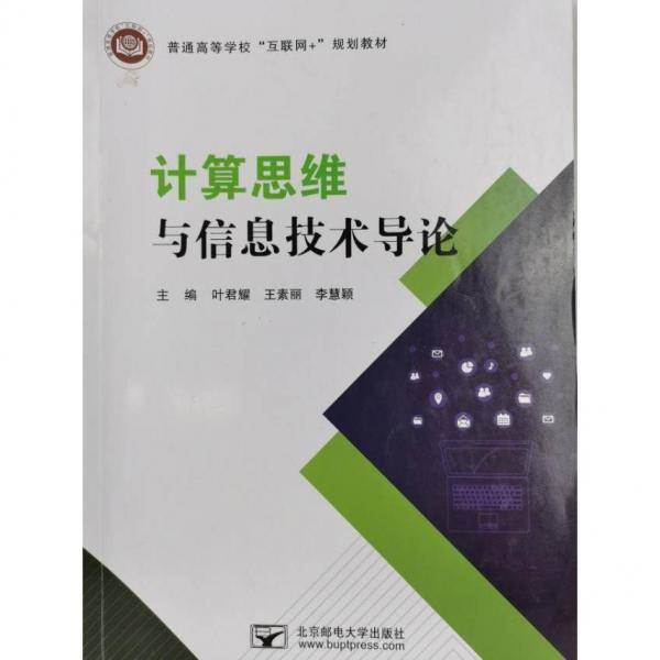 计算思维与信息技术导论 叶君耀 王素丽 李慧颖主编 北京邮电大学出版社 9787563567119