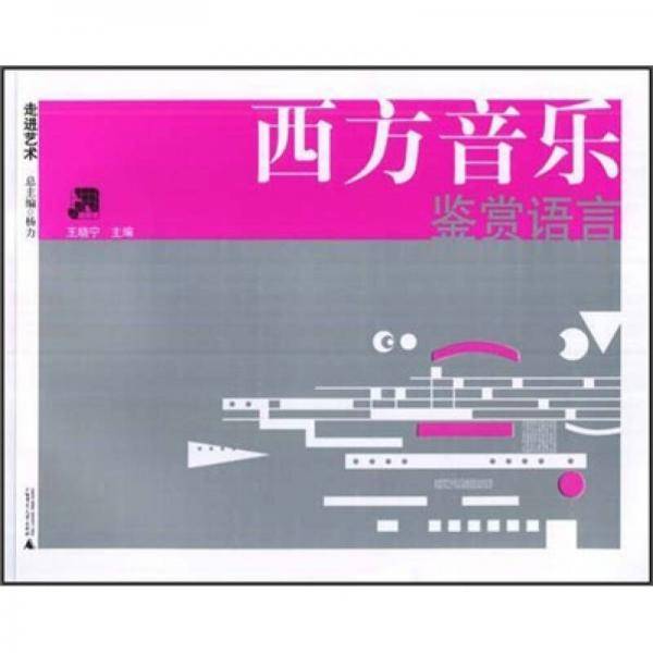 西方音乐鉴赏语言