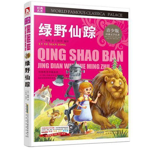 青少版·经典文学名著宝库：绿野仙踪（彩图版）