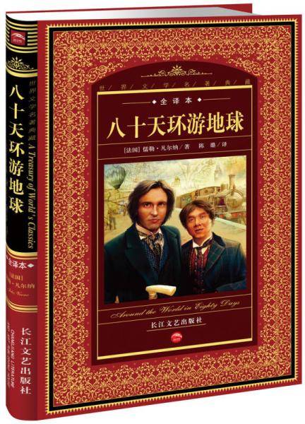 八十天环游地球