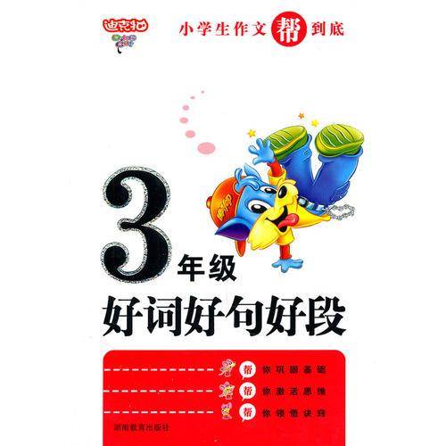 小学生3年级作文帮到底・好词好句好段