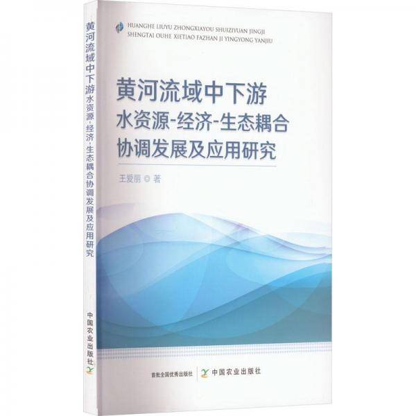 黄河流域中下游水资源-经济-生态耦合协调发展及应用研究