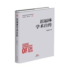 迟福林学术自传