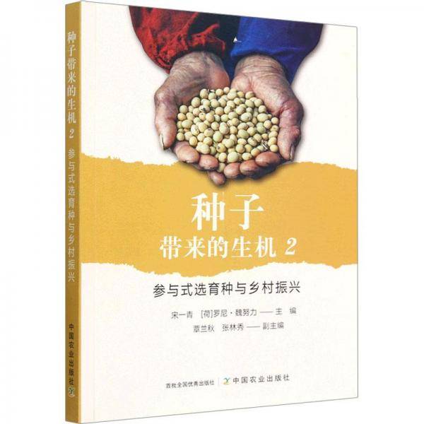 种子带来的生机:2:参与式选育种与乡村振兴