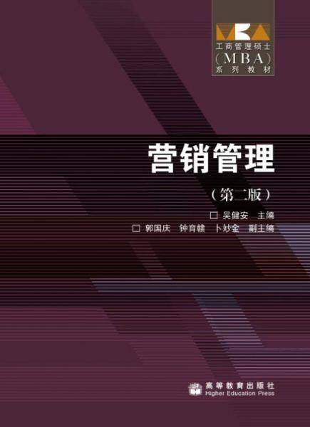 工商管理硕士MBA系列教材・营销管理