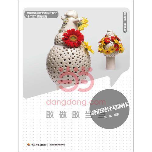 《陶瓷设计与制作》（全国高等院校艺术设计专业十二五规划教材）