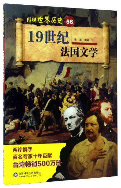 19世纪法国文学/再现世界历史