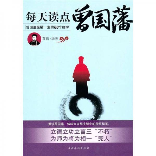 每天读点曾国藩