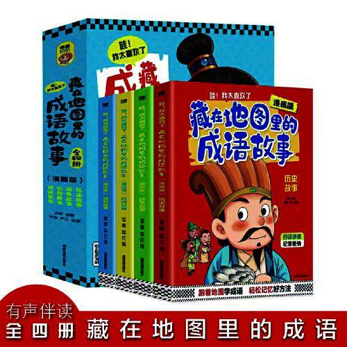 藏在地图里的成语故事【全4册】漫画版有声伴读历史地理名人传说神话3-12岁孩子课外书籍小学生必读书籍