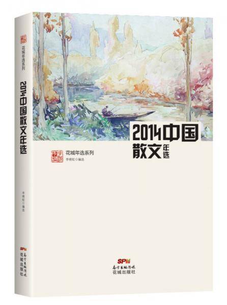 2014中国散文年选