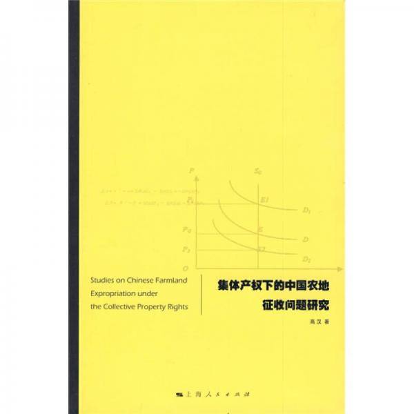 集体产权下的中国农地征收问题研究