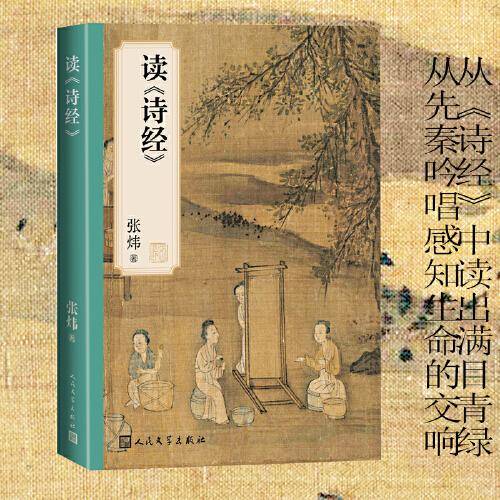 读 诗经（茅奖得主张炜倾心解读  从诗经中读出满目青绿）
