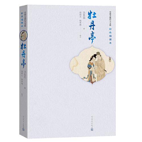 牡丹亭（四大名剧彩色插图本）