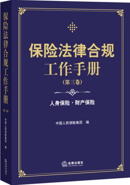保险法律合规工作手册（第三卷）