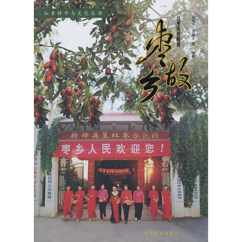 枣故乡―红枣历史起源