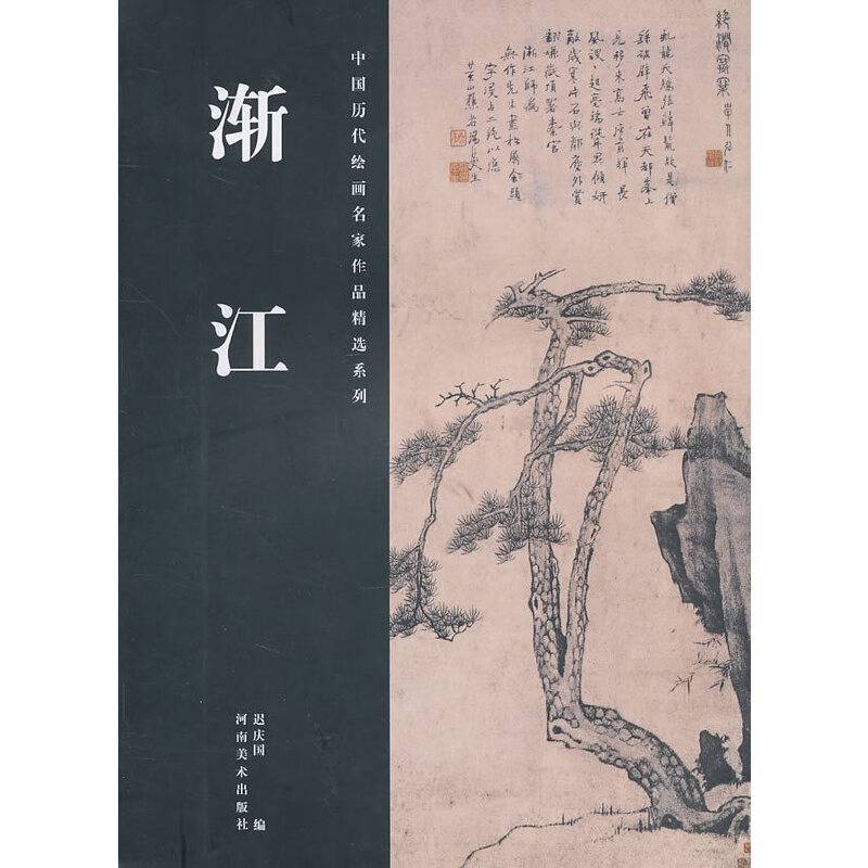 中国历代绘画名家作品精选系列・渐江