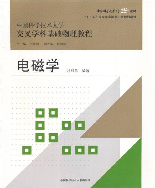 电磁学/中国科学技术大学精品教材·“十二五”国家重点图书出版规划项目