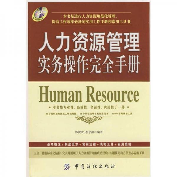 人力资源管理实务操作完全手册