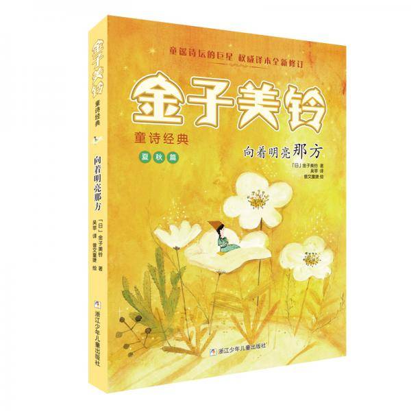 向着明亮那方/金子美铃童诗经典