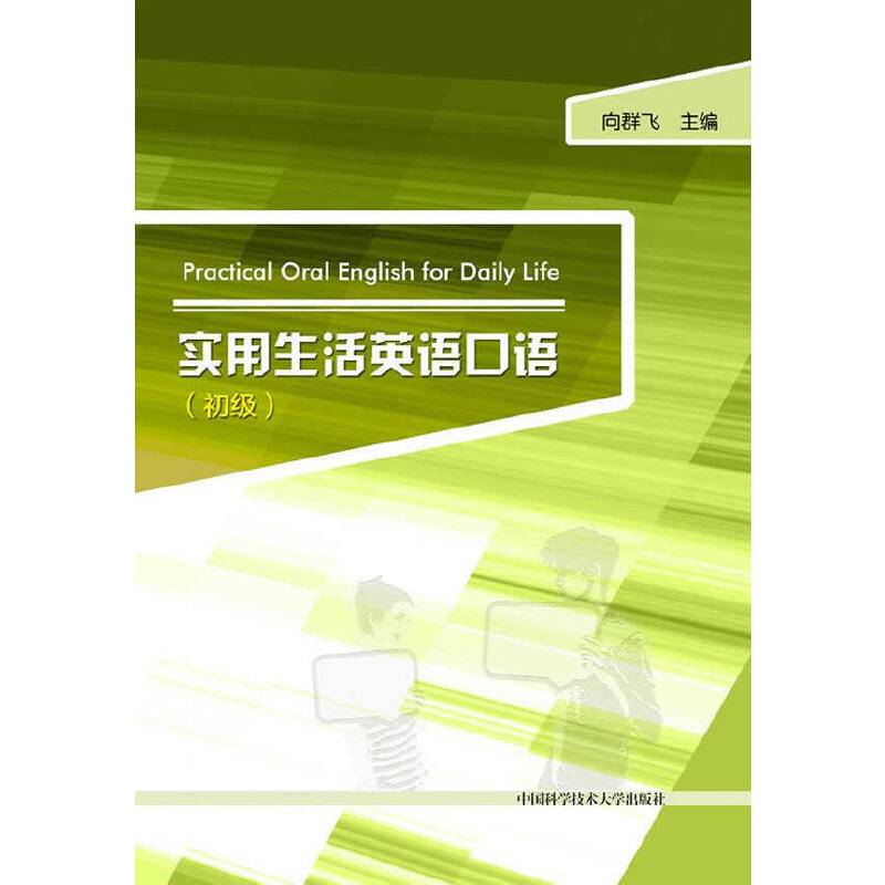 实用生活英语口语（初级）