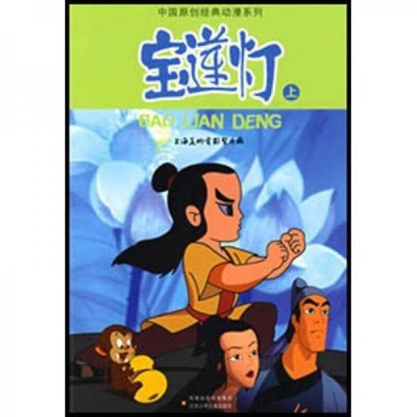 宝莲灯（上）