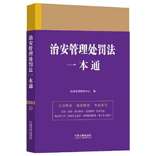 治安管理处罚法一本通(第九版)