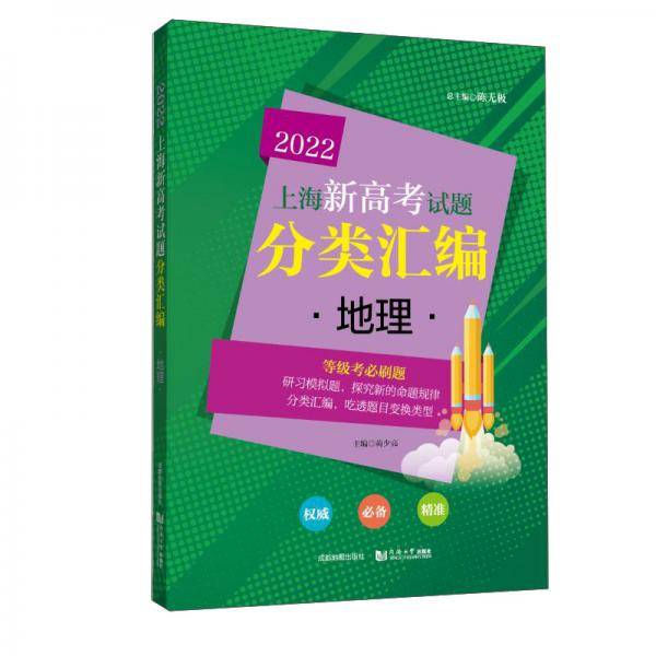 2022上海新高考试题分类汇编地理
