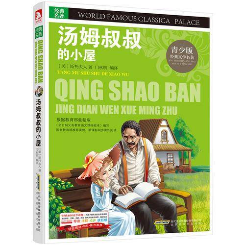 经典文学名著宝库 汤姆叔叔的小屋(青少版,彩图版)