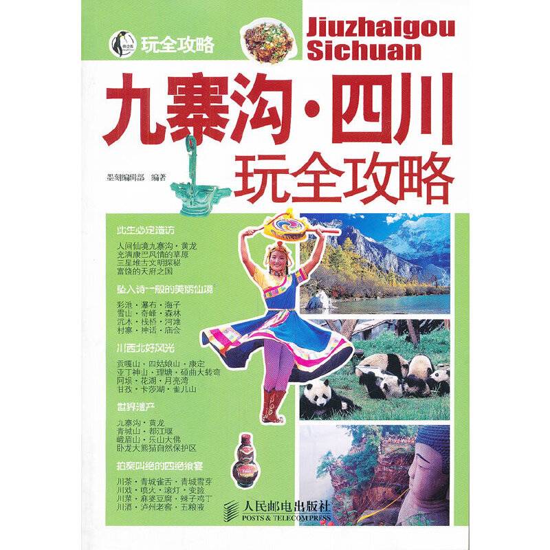 九寨沟·四川玩全攻略