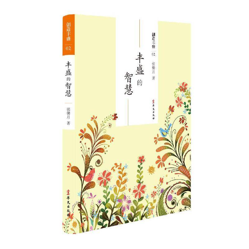 创造丰盛2：丰盛的智慧