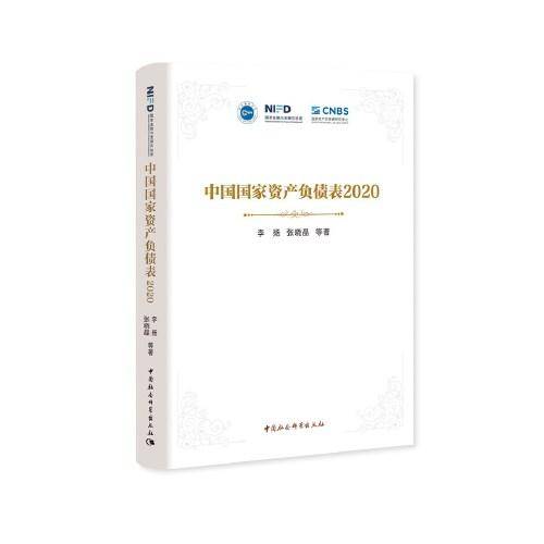 中国国家资产负债表2020