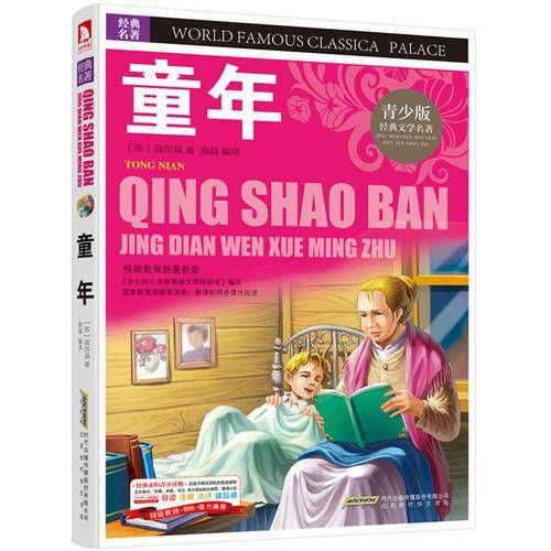 青少版·经典文学名著宝库：童年（彩图版）