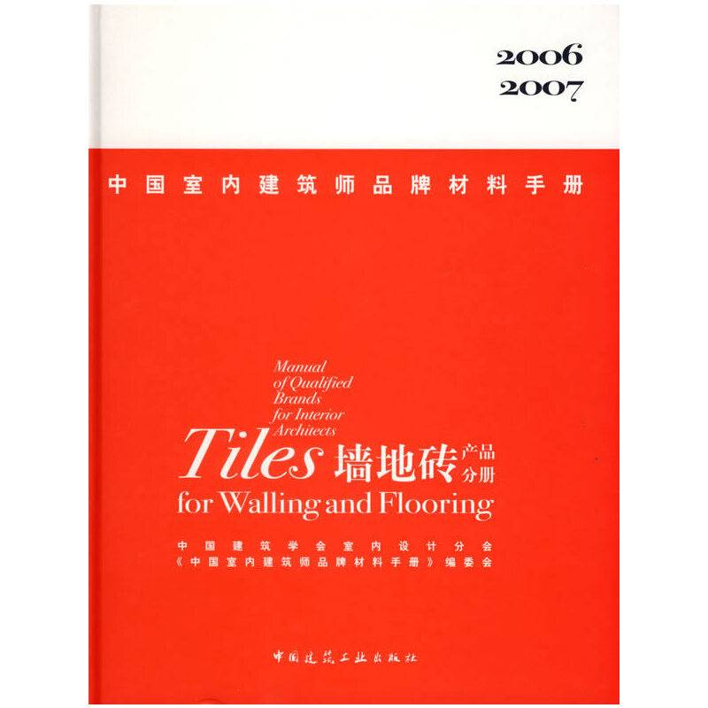 中国室内建筑师品牌材料手册——墙地砖产品分册
