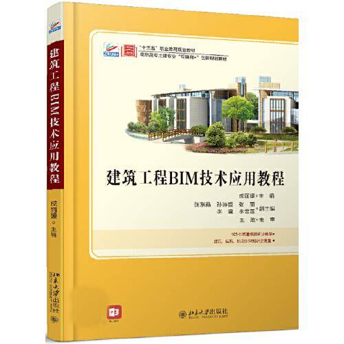 建筑工程BIM技术应用教程