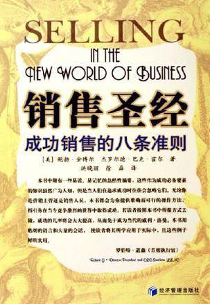 销售圣经：成功销售的八条准则