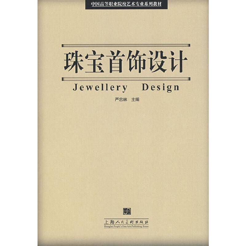 珠宝首饰设计-中国高等职业院校艺术专业系列教材-S
