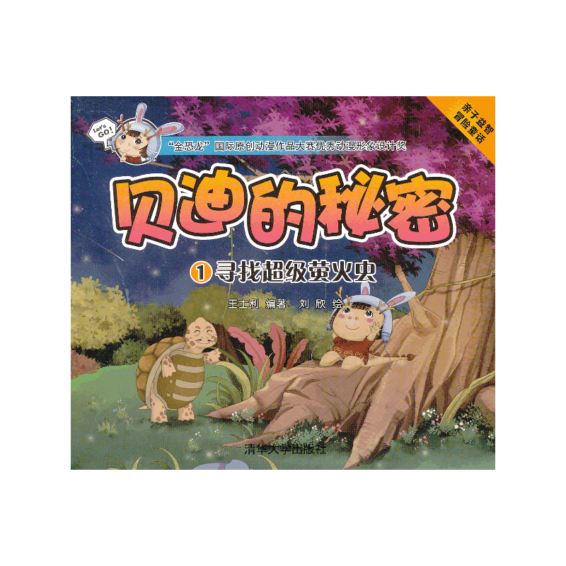 《贝迪的秘密》-1 寻找超级萤火虫