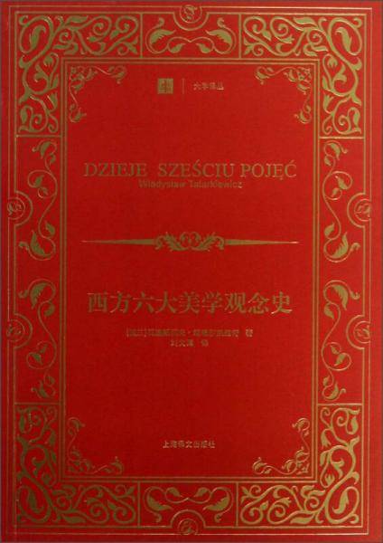 西方六大美学观念史
