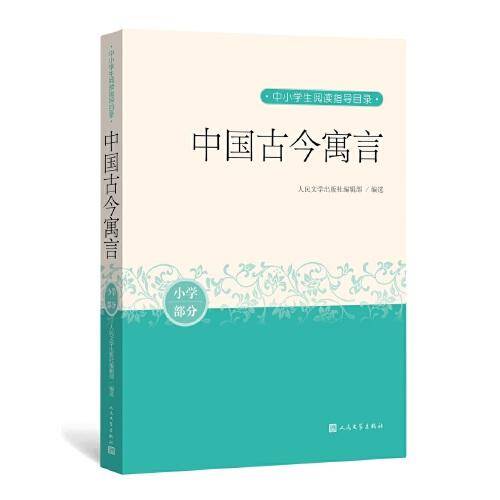 中国古今寓言（中小学生阅读指导目录）人民文学出版社