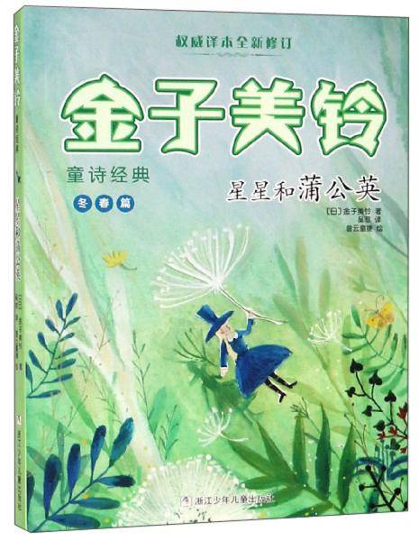 星星和蒲公英/金子美铃童诗经典