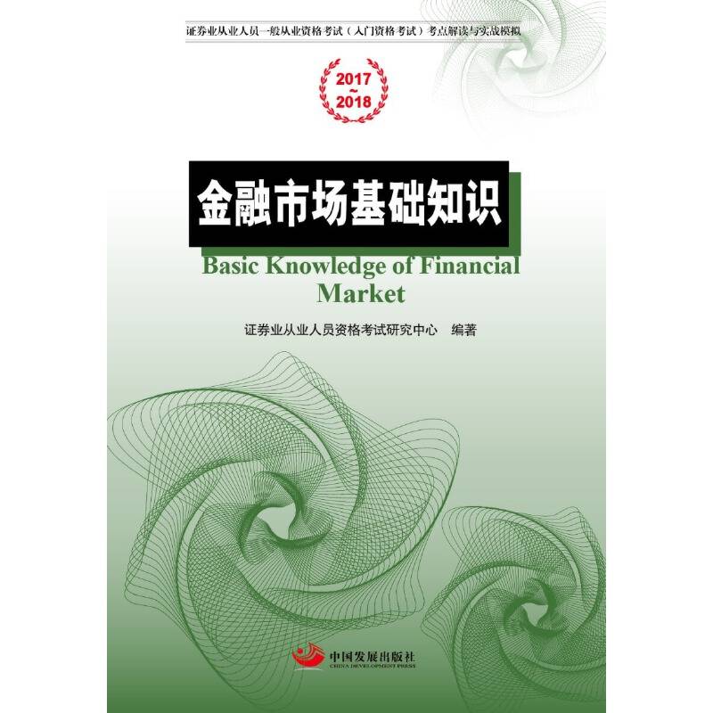 金融市场基础知识