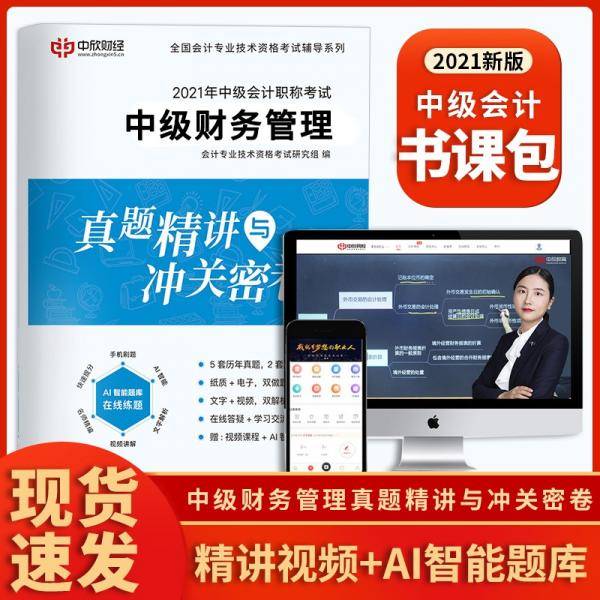 备考2022中级会计职称考试中级财务管理真题精讲与冲关密卷教材搭配试卷