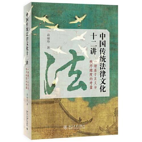 中国传统法律文化十二讲