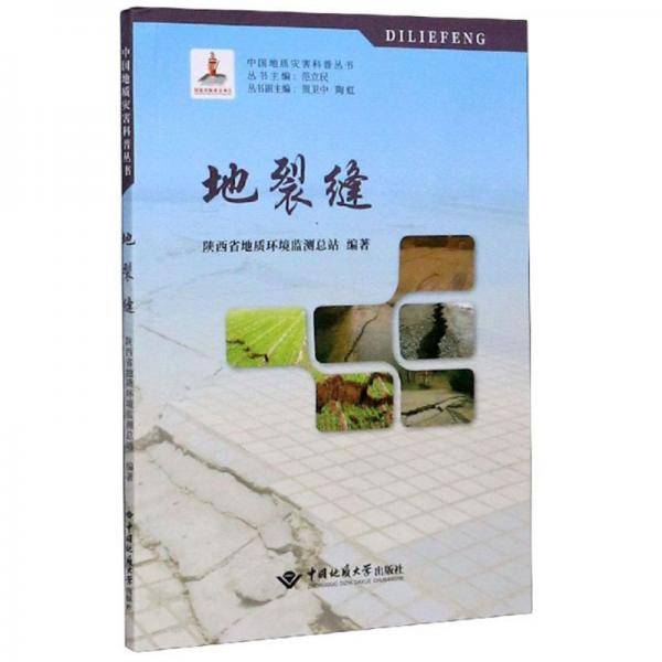 地裂缝/中国地质灾害科普丛书
