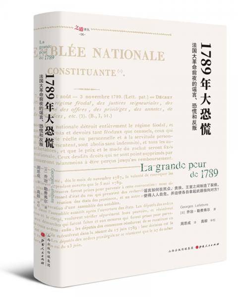 1789年大恐慌：法国大革命前夜的谣言、恐慌和反叛