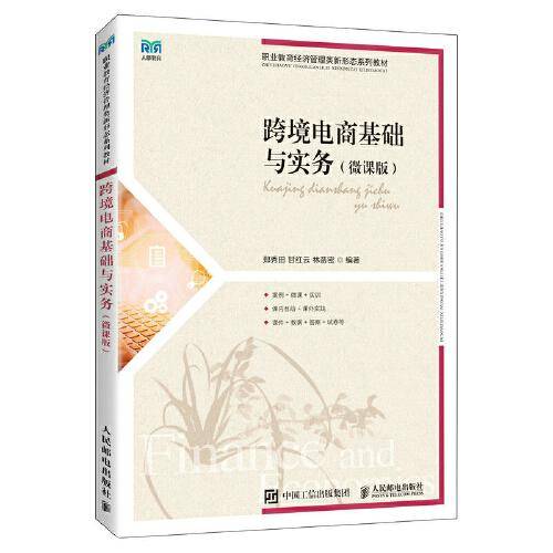 跨境电商基础与实务（微课版）
